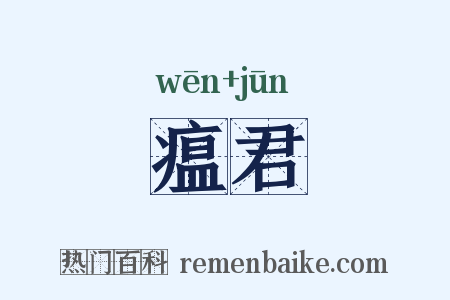 瘟君是什么意思的图片